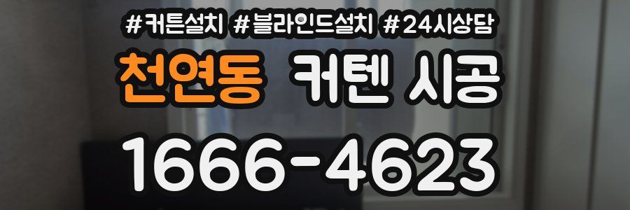 천연동 커텐 시공