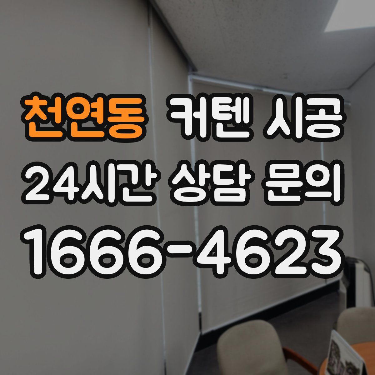천연동 커텐 시공
