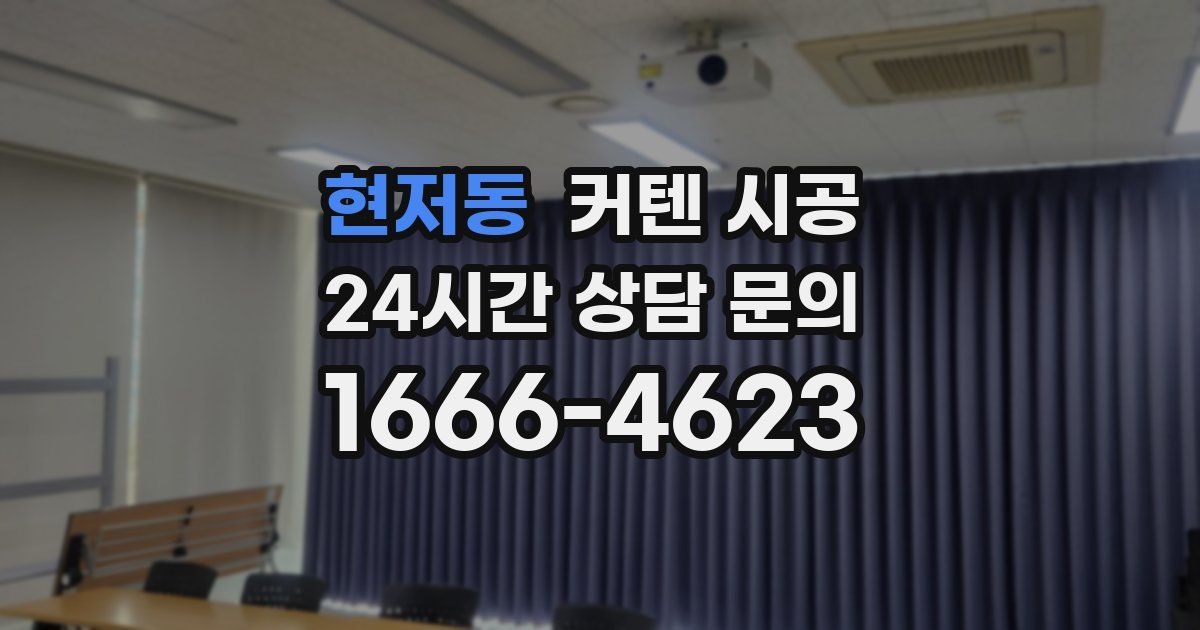 현저동 커텐 시공