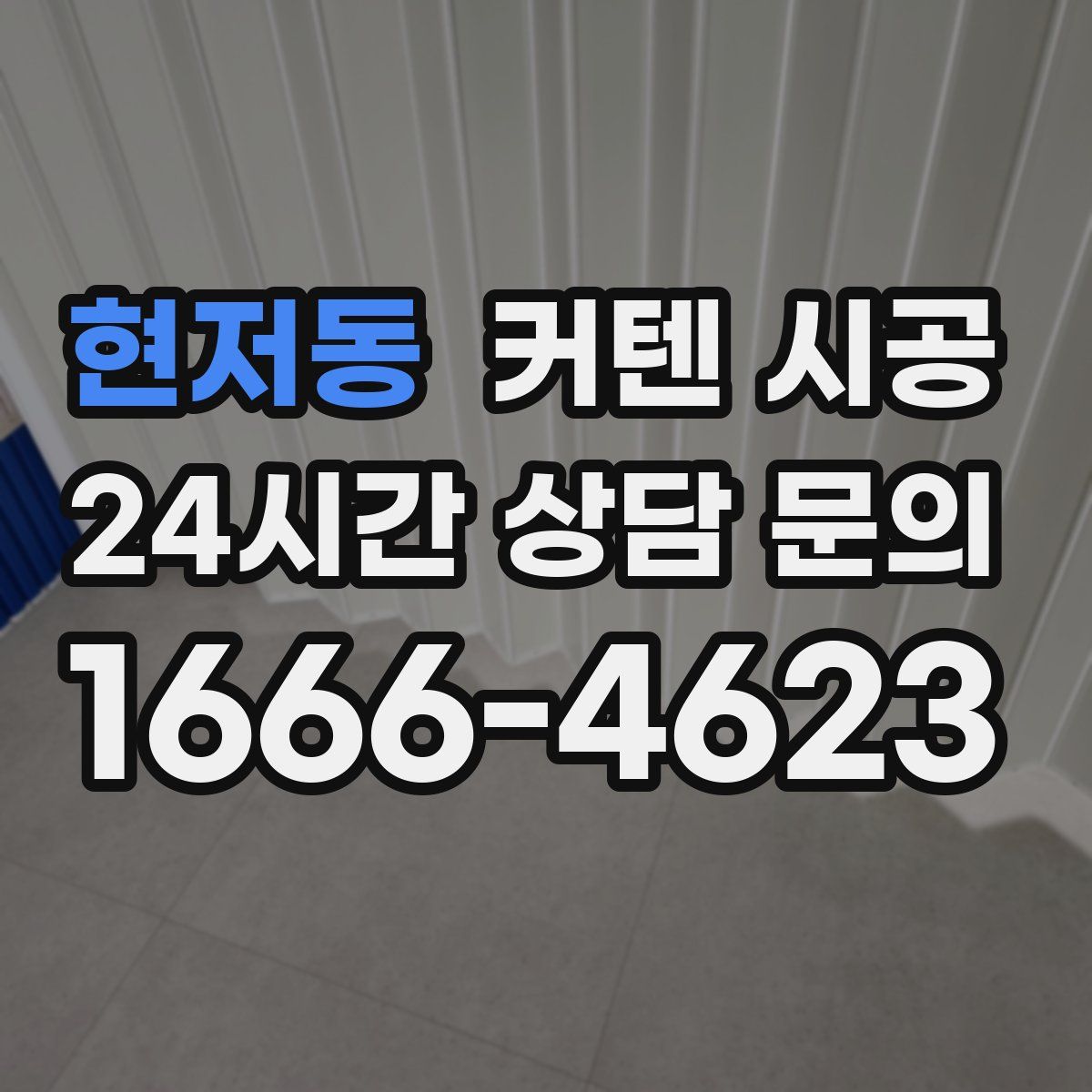 현저동 커텐 시공