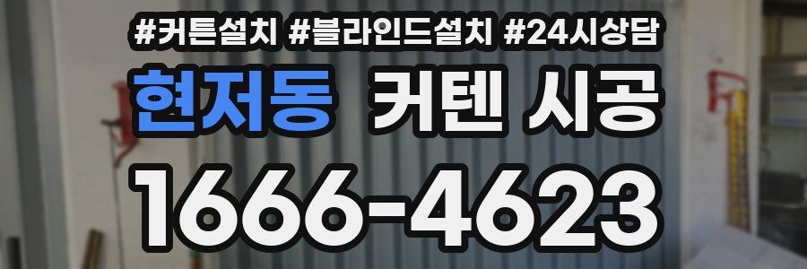 현저동 커텐 시공