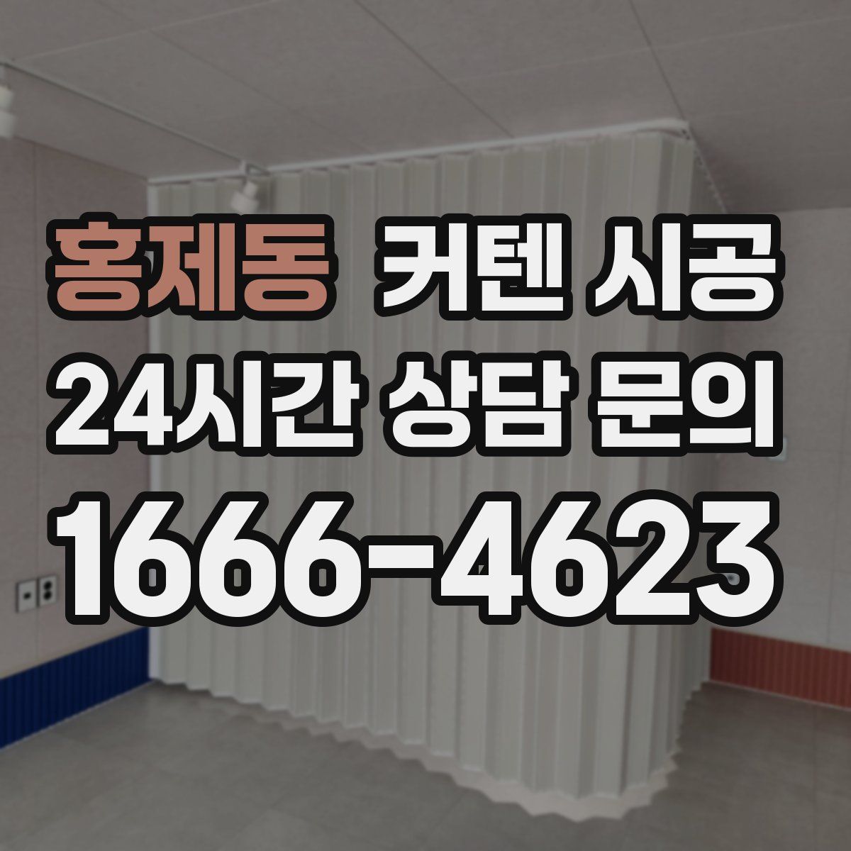 홍제동 커텐 시공