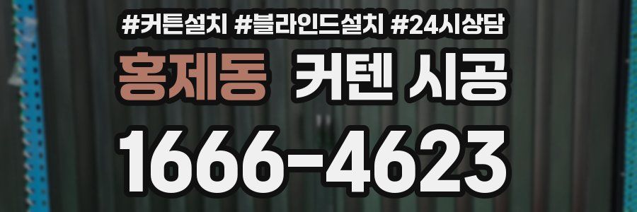 홍제동 커텐 시공