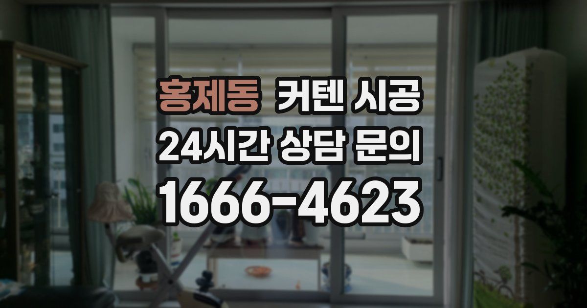 홍제동 커텐 시공