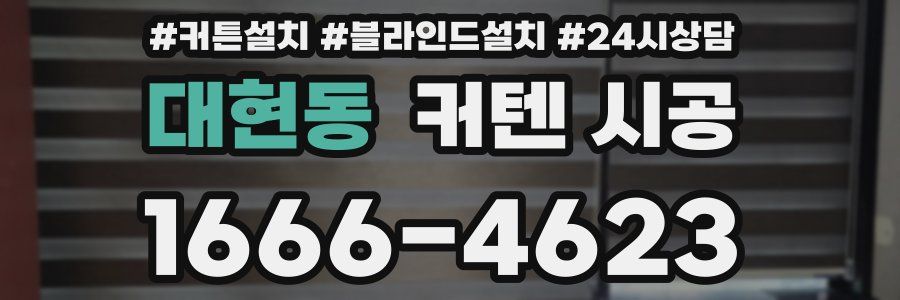 대현동 커텐 시공