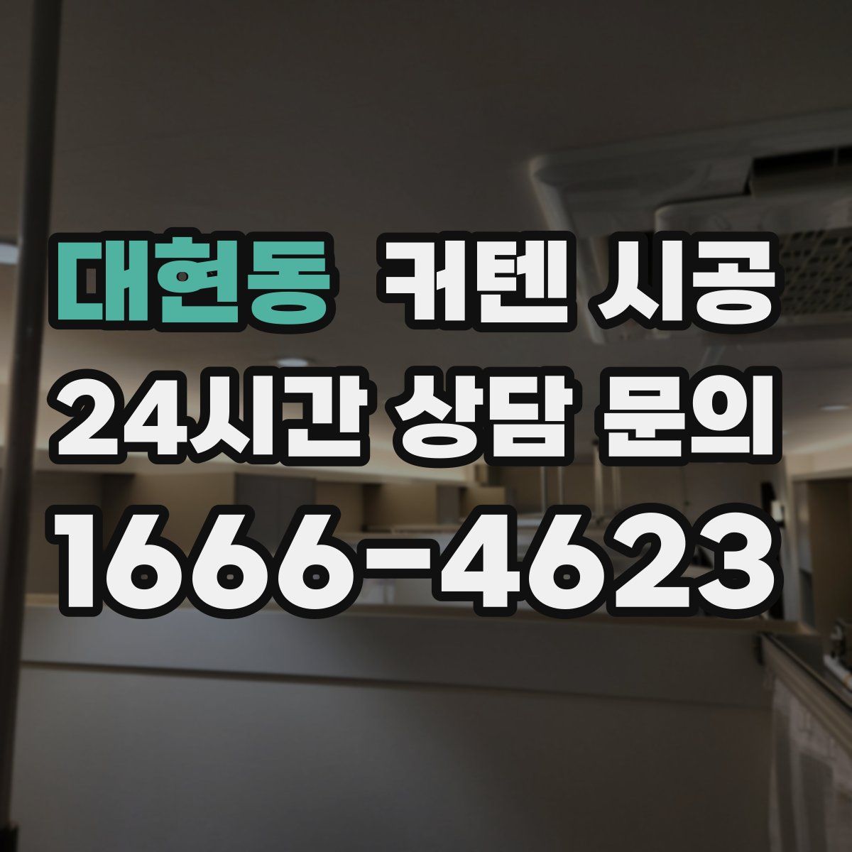 대현동 커텐 시공