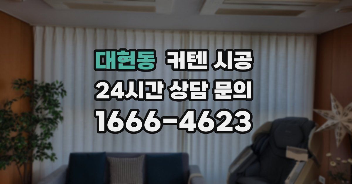 대현동 커텐 시공