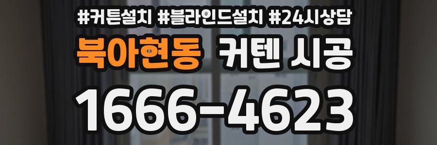 북아현동 커텐 시공