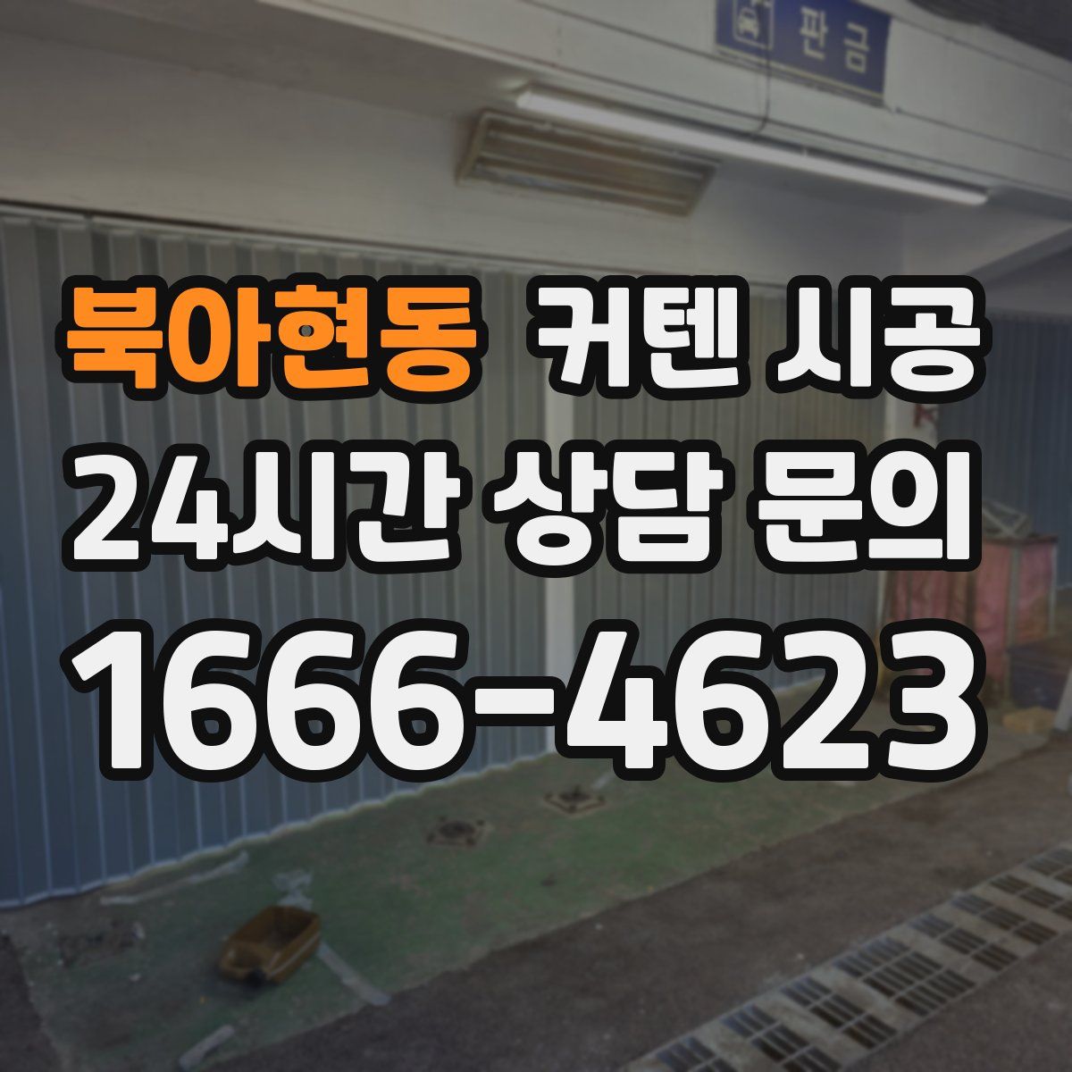 북아현동 커텐 시공