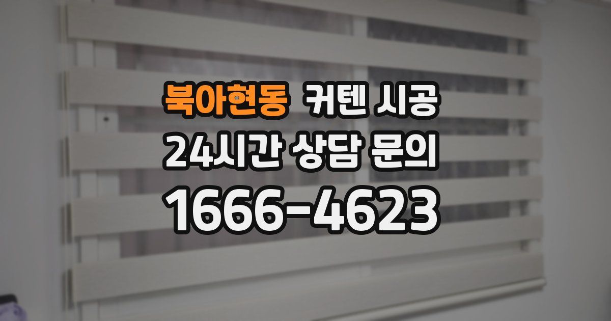 북아현동 커텐 시공
