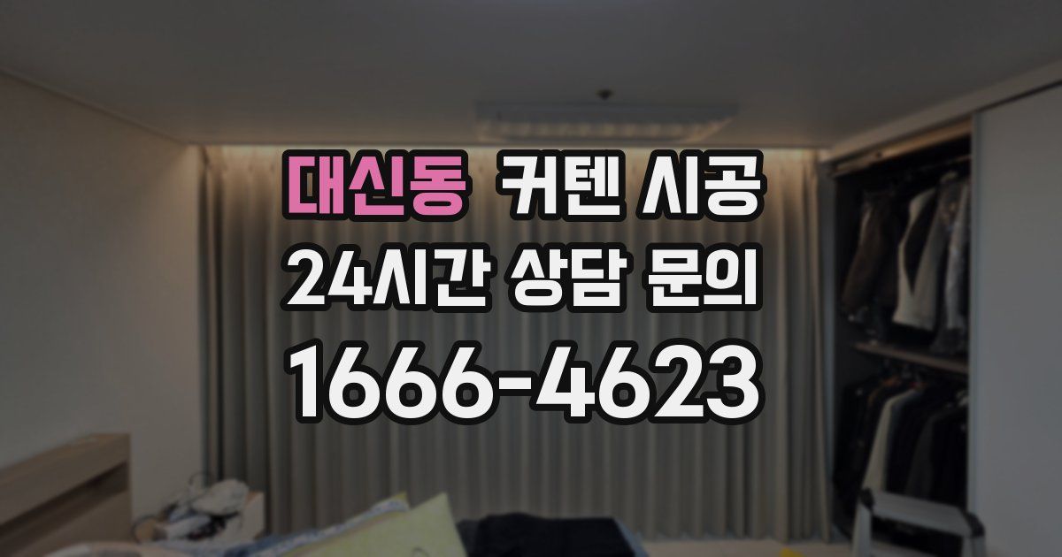 대신동 커텐 시공