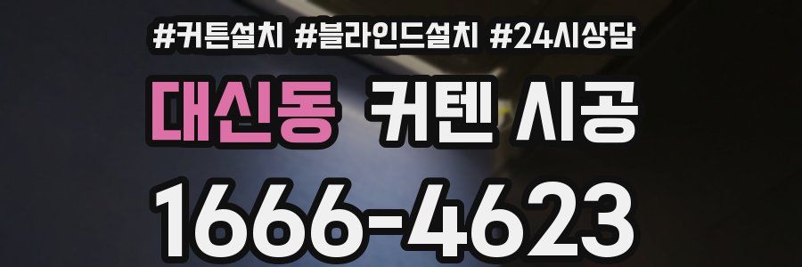 대신동 커텐 시공