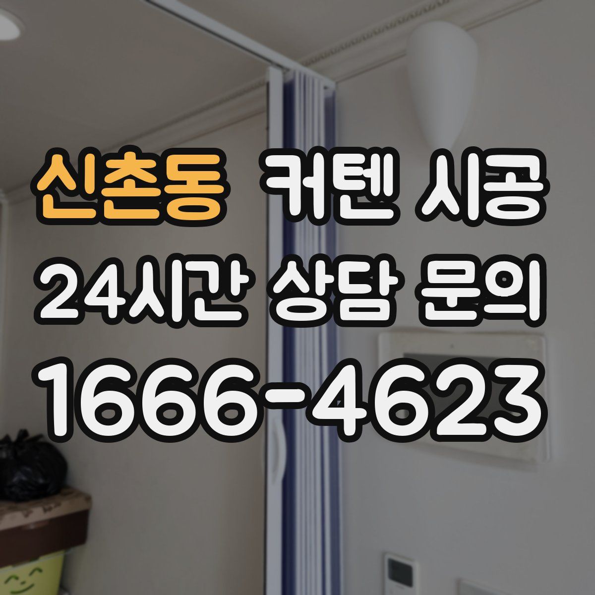 신촌동 커텐 시공