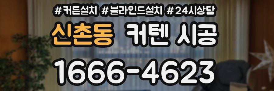 신촌동 커텐 시공