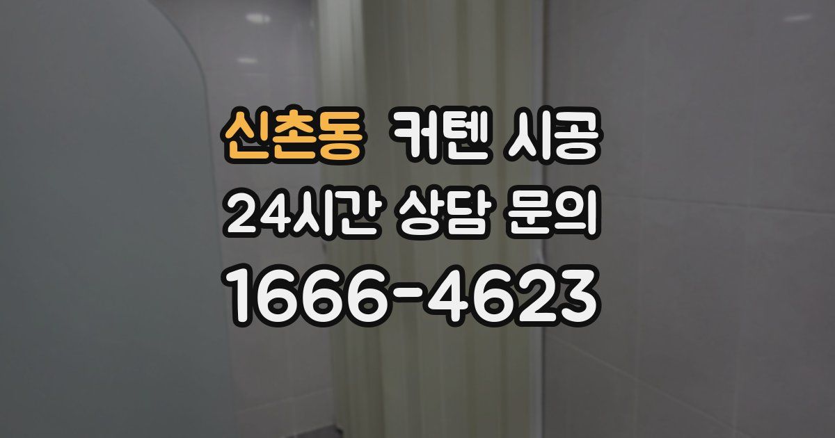 신촌동 커텐 시공