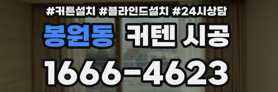봉원동 커텐 시공