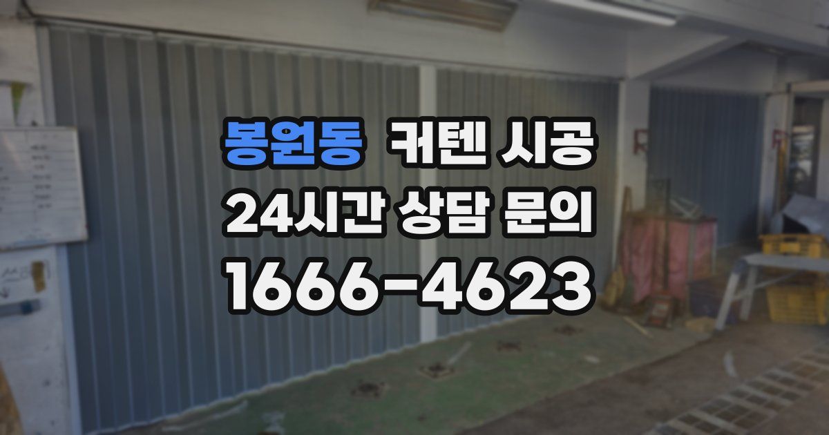 봉원동 커텐 시공