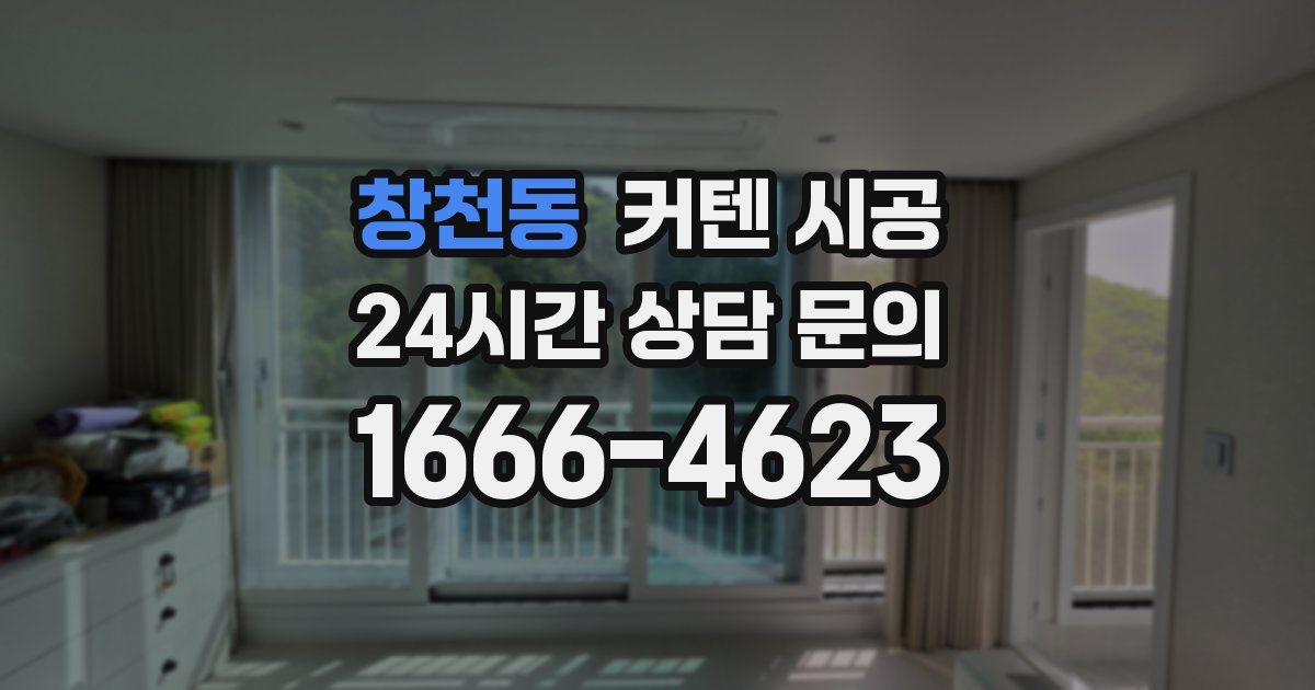 창천동 커텐 시공