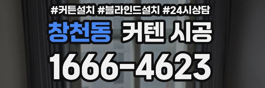 창천동 커텐 시공