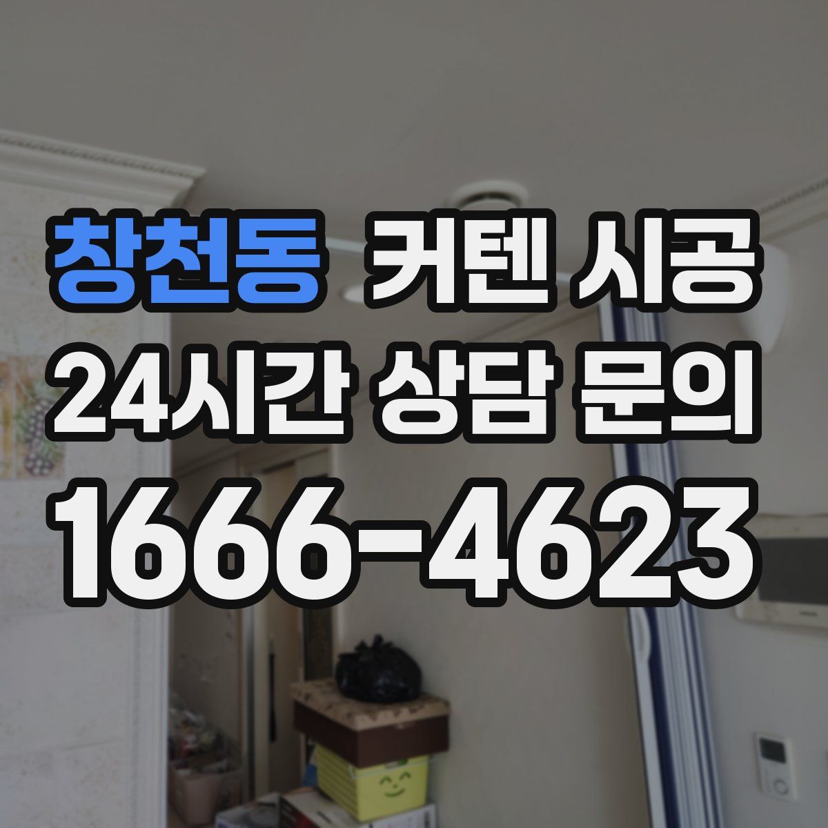 창천동 커텐 시공