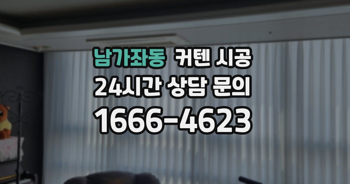 남가좌동 커텐 시공