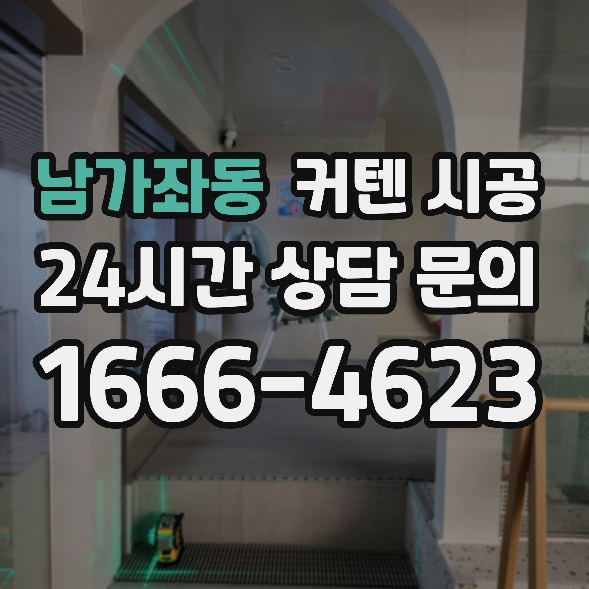 남가좌동 커텐 시공