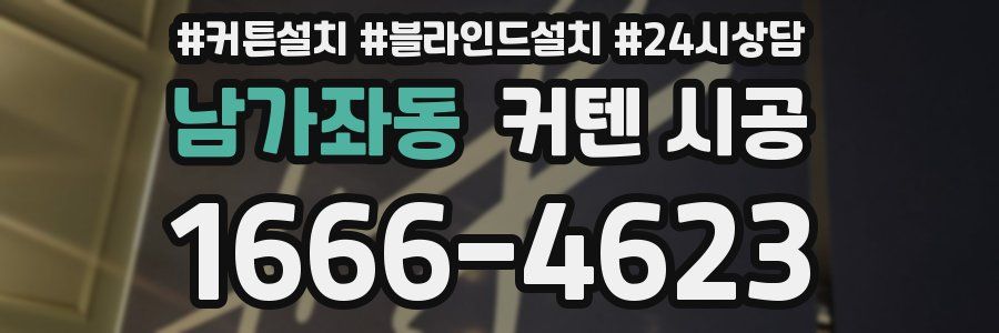 남가좌동 커텐 시공