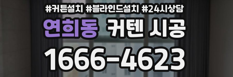 연희동 커텐 시공