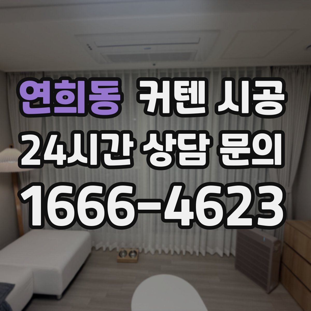 연희동 커텐 시공