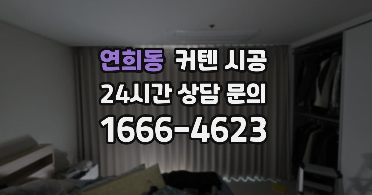 연희동 커텐 시공