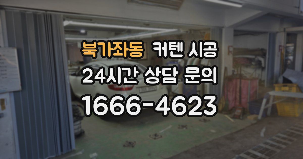 북가좌동 커텐 시공