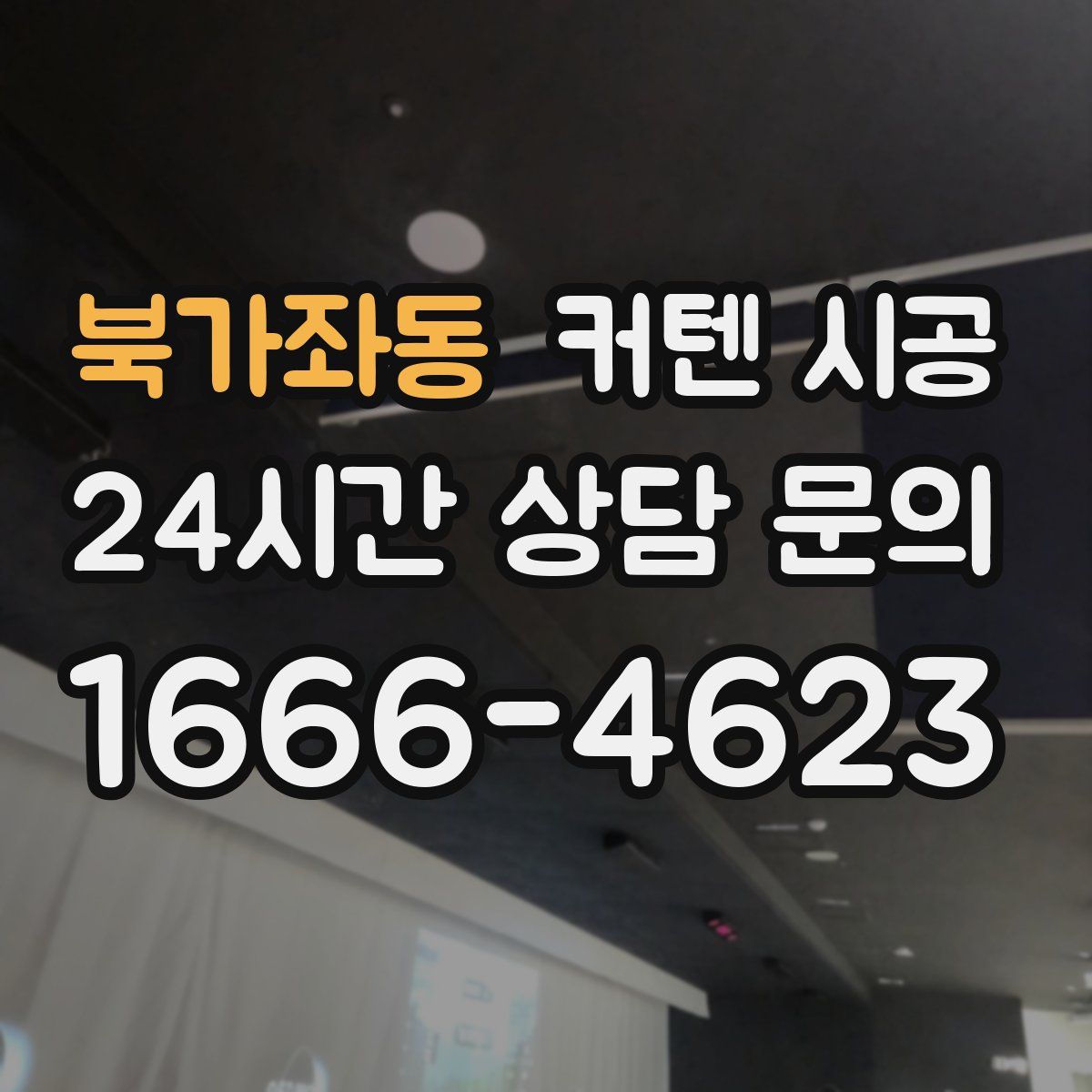 북가좌동 커텐 시공