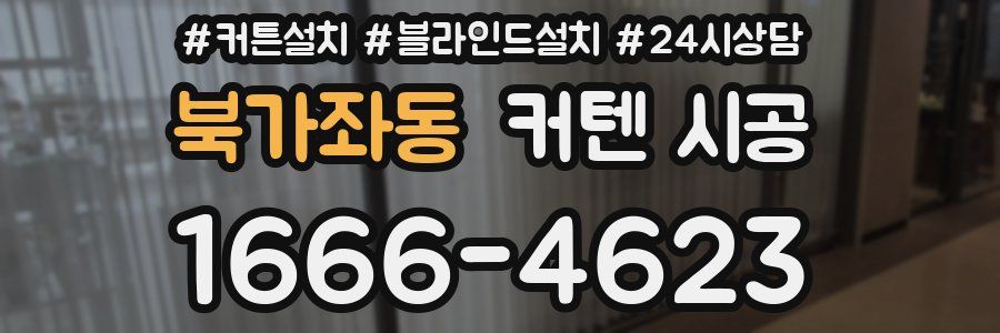 북가좌동 커텐 시공