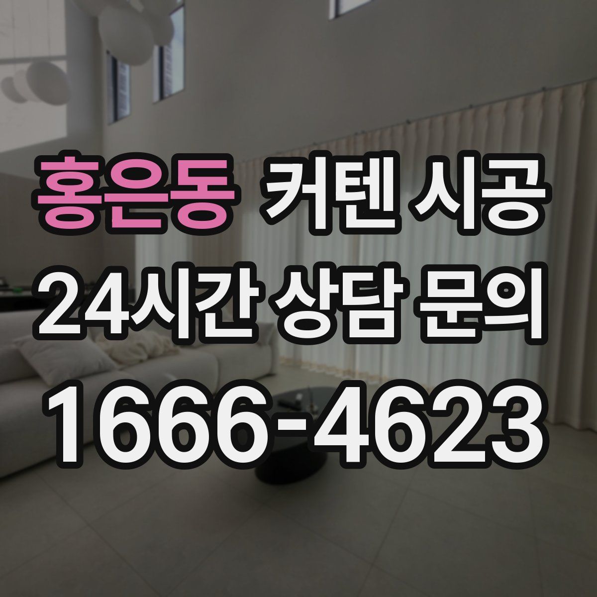 홍은동 커텐 시공