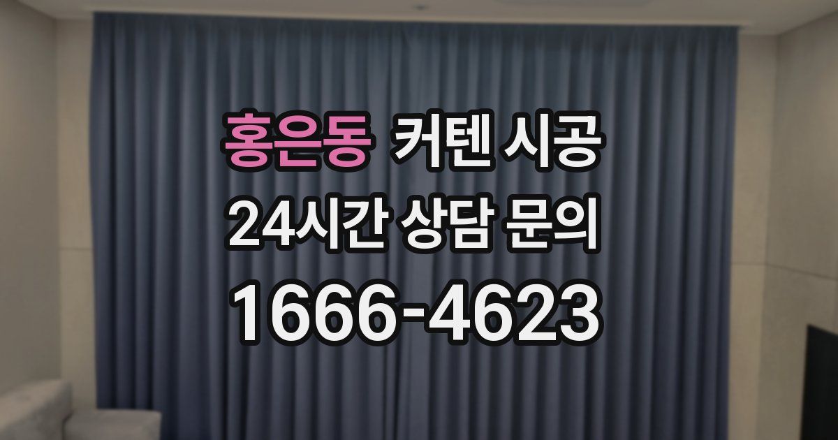 홍은동 커텐 시공