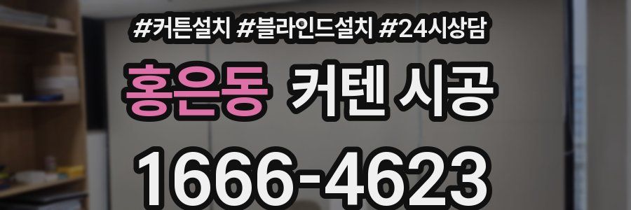 홍은동 커텐 시공