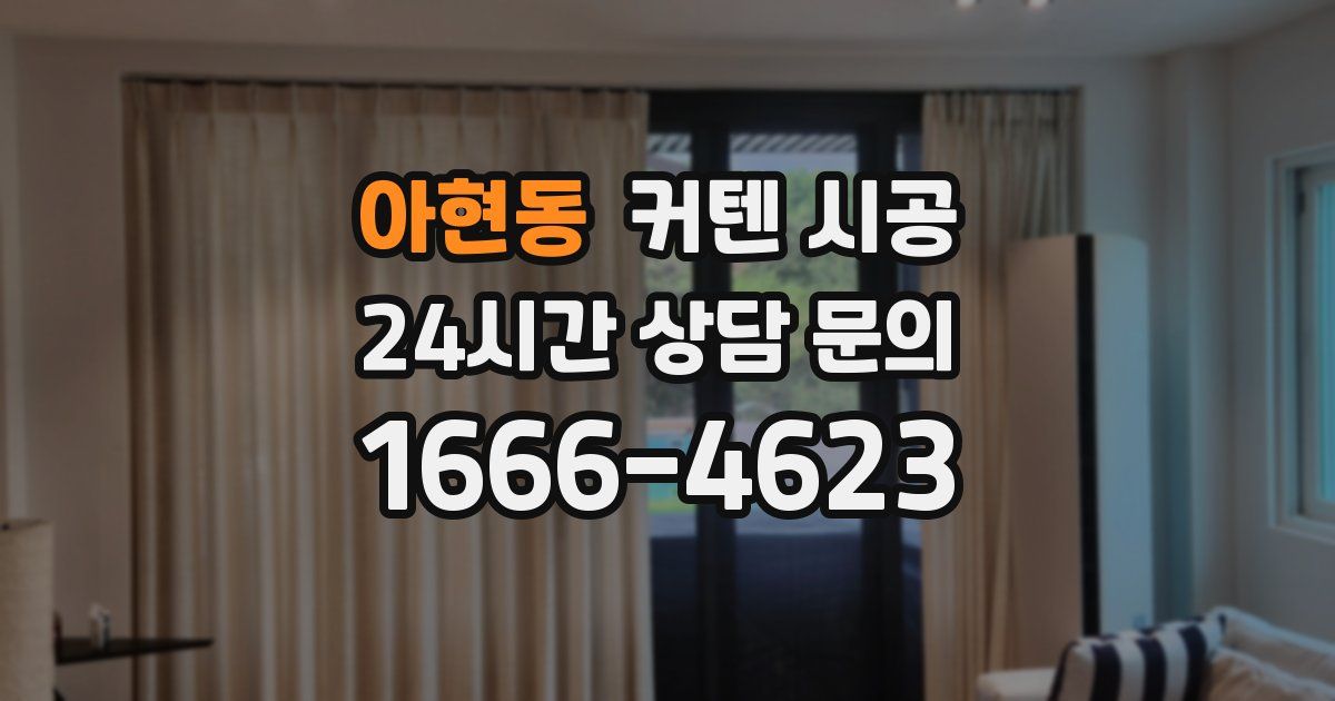 아현동 커텐 시공