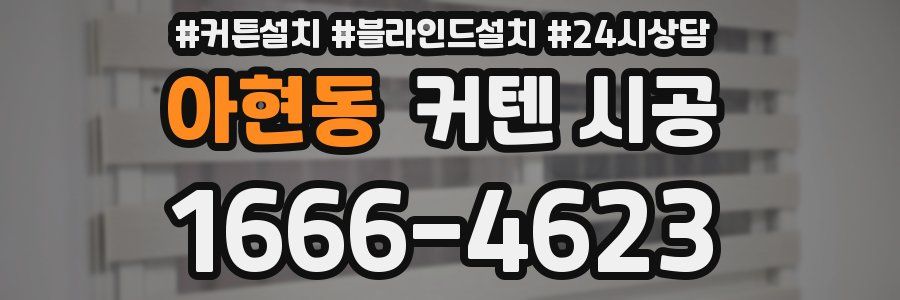 아현동 커텐 시공