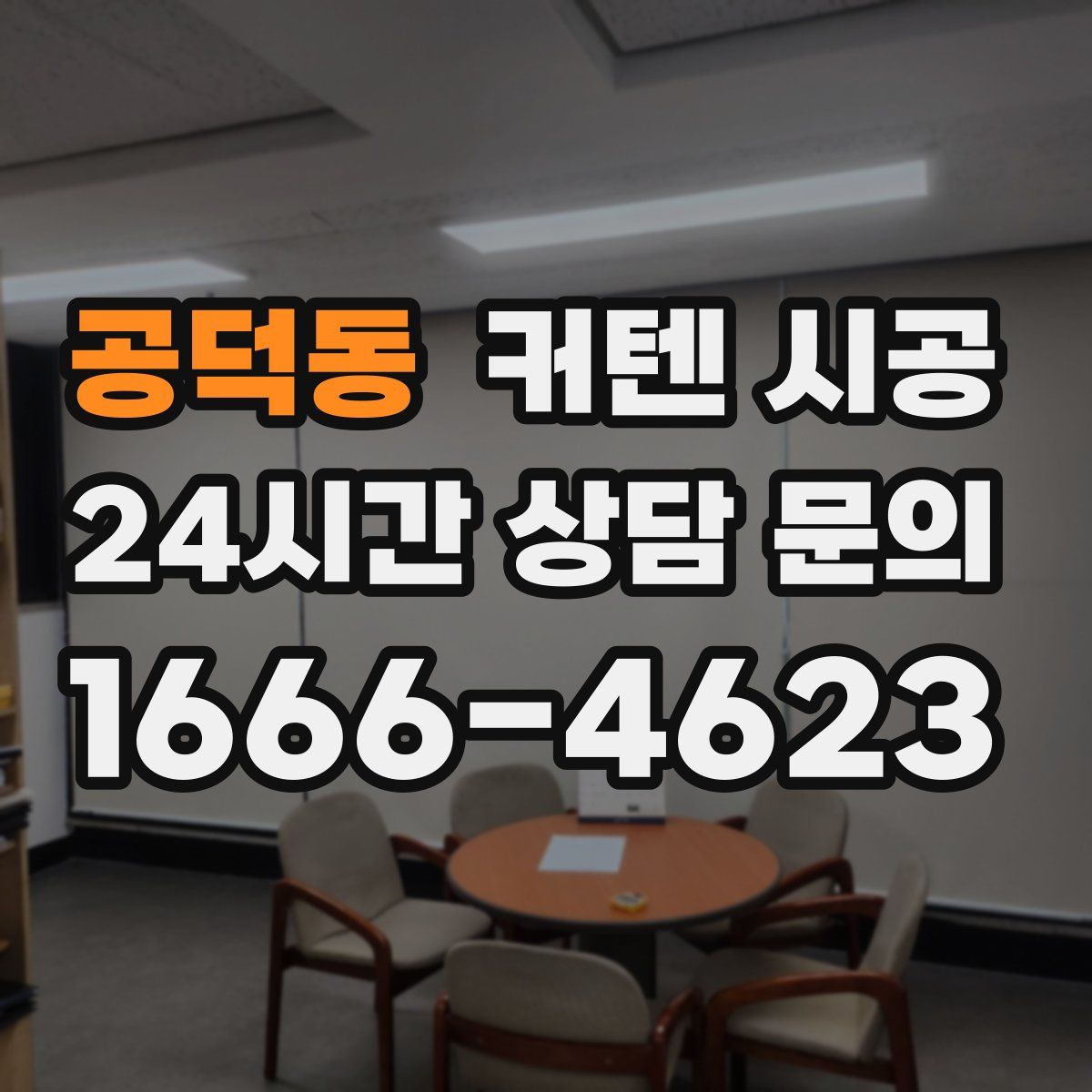 공덕동 커텐 시공