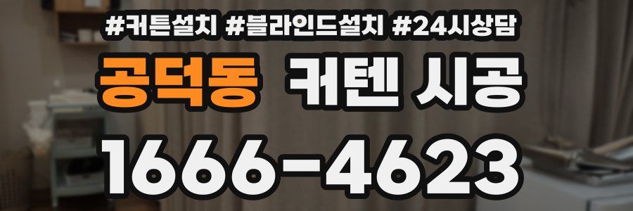 공덕동 커텐 시공