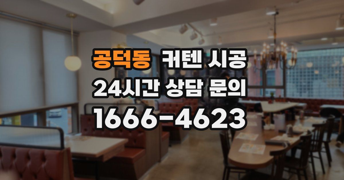 공덕동 커텐 시공