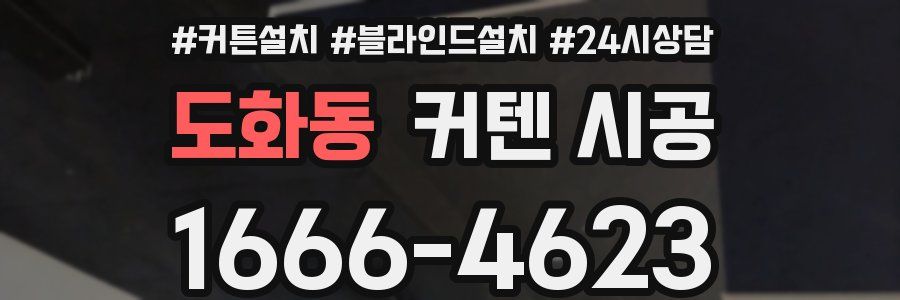 도화동 커텐 시공