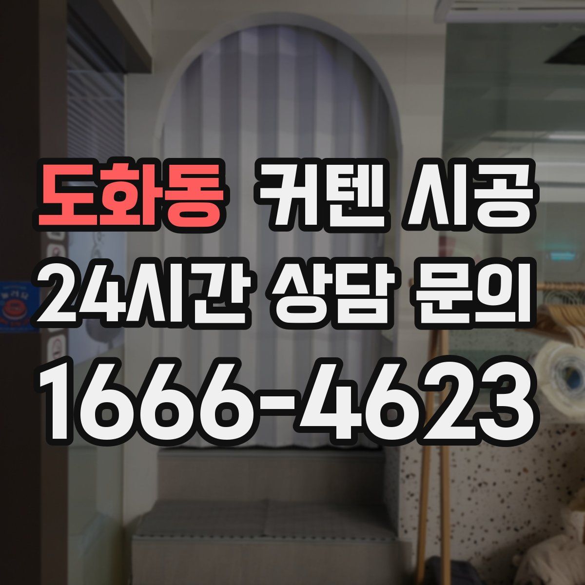 도화동 커텐 시공