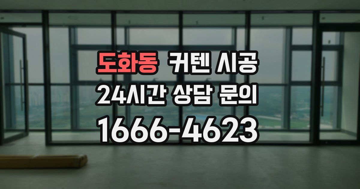 도화동 커텐 시공