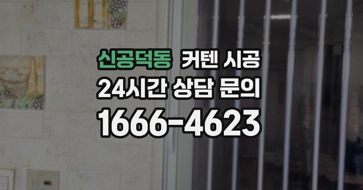 신공덕동 커텐 시공