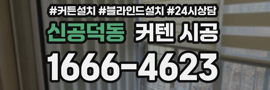 신공덕동 커텐 시공