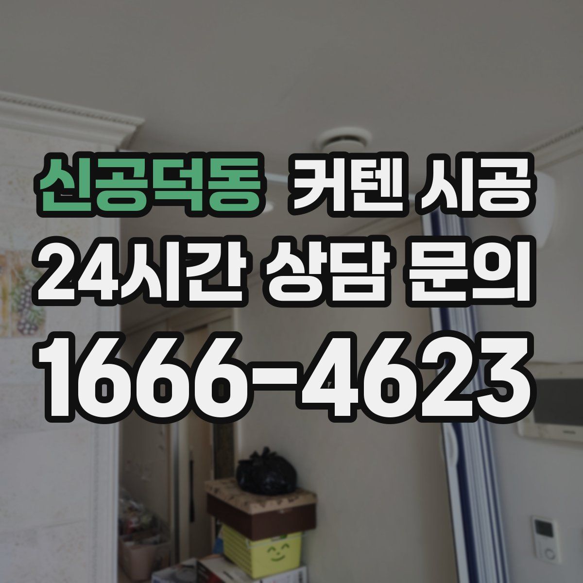 신공덕동 커텐 시공