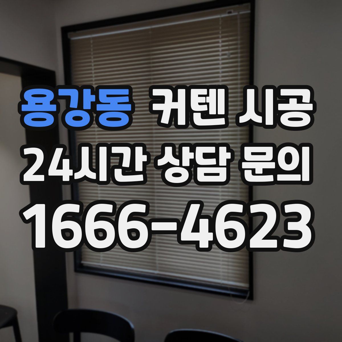 용강동 커텐 시공