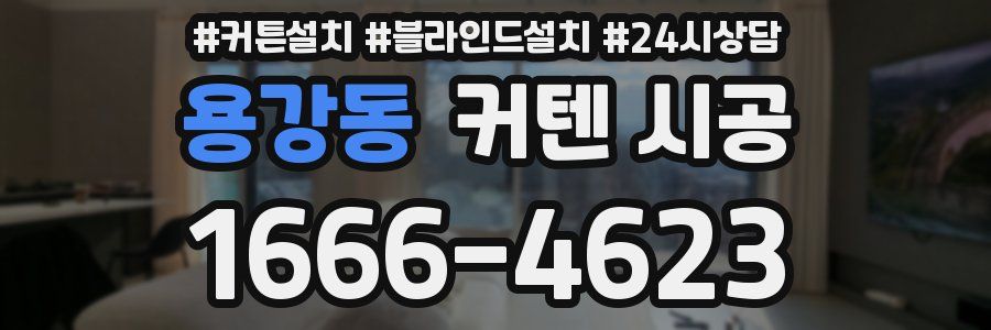 용강동 커텐 시공