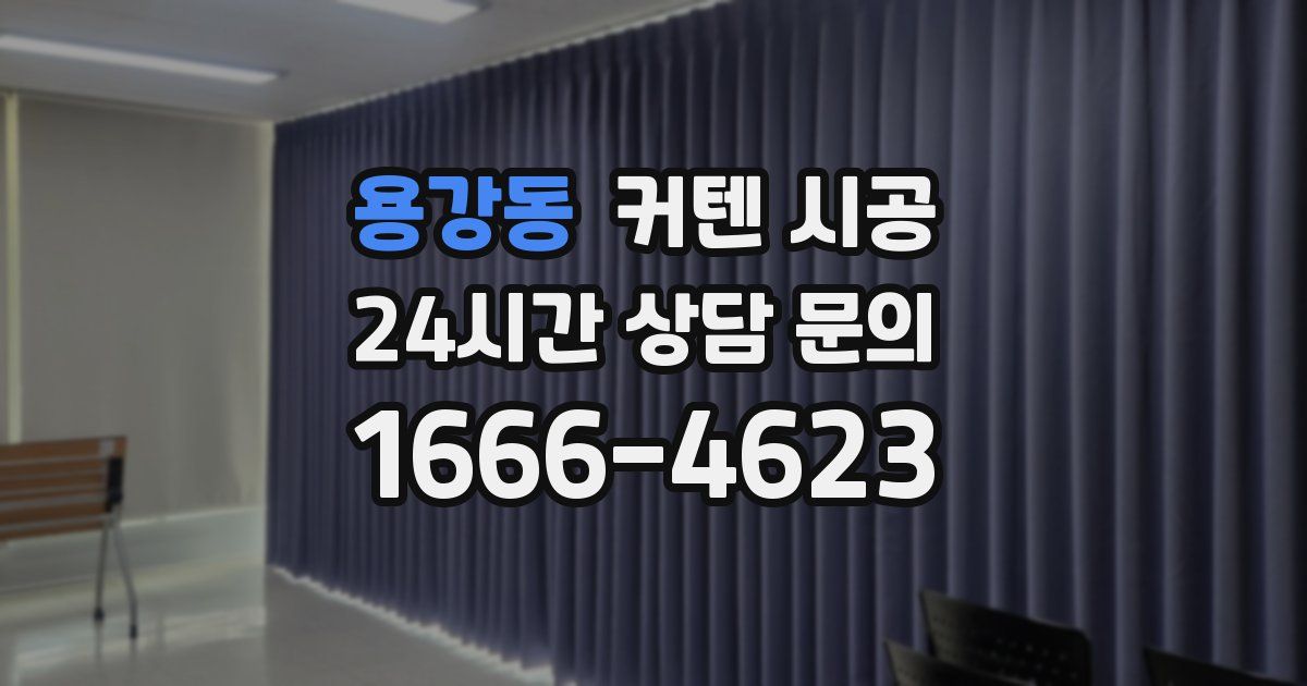 용강동 커텐 시공